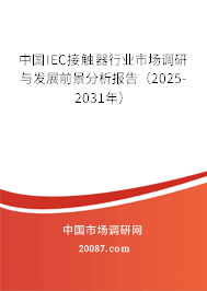 中国IEC接触器行业市场调研与发展前景分析报告(2025-2031年) 中国IEC接触器行业市场调研与发展前景分析报告(2025-2031年)