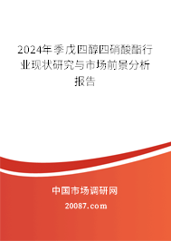 2024年季戊四醇四硝酸酯行业现状研究与市场前景分析报告