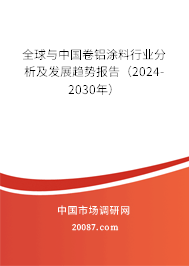 全球与中国卷铝涂料行业分析及发展趋势报告（2024-2030年）