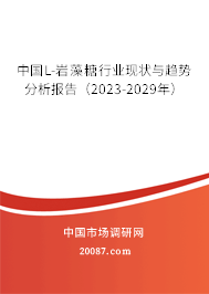 中国L-岩藻糖行业现状与趋势分析报告（2023-2029年）