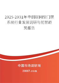 2025-2031年中国联网型门禁系统行业发展调研与前景趋势报告 2025-2031年中国联网型门禁系统行业发展调研与前景趋势报告