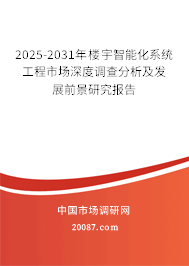 2025-2031年楼宇智能化系统工程市场深度调查分析及发展前景研究报告 2025-2031年楼宇智能化系统工程市场深度调查分析及发展前景研究报告