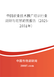 中国农业技术推广培训行业调研与前景趋势报告(2025-2031年) 中国农业技术推广培训行业调研与前景趋势报告(2025-2031年)