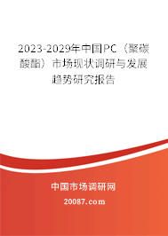 2023-2029年中国PC（聚碳酸酯）市场现状调研与发展趋势研究报告