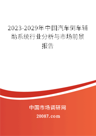 2023-2029年中国汽车倒车辅助系统行业分析与市场前景报告