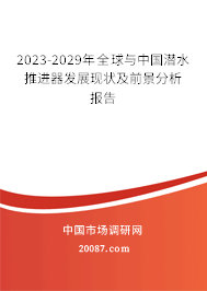 2023-2029年全球与中国潜水推进器发展现状及前景分析报告