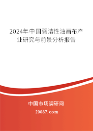 2024年中国弱溶性油画布产业研究与前景分析报告