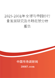 2025-2031年全球与中国纱行业发展研究及市场前景分析报告 2025-2031年全球与中国纱行业发展研究及市场前景分析报告