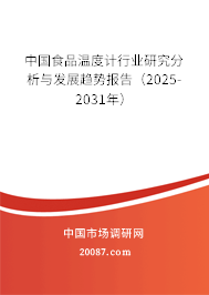 中国食品温度计行业研究分析与发展趋势报告(2025-2031年) 中国食品温度计行业研究分析与发展趋势报告(2025-2031年)