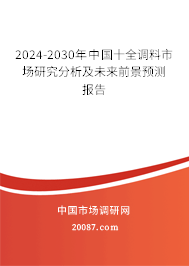 2024-2030年中国十全调料市场研究分析及未来前景预测报告