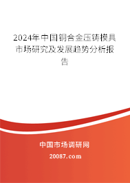 2024年中国铜合金压铸模具市场研究及发展趋势分析报告