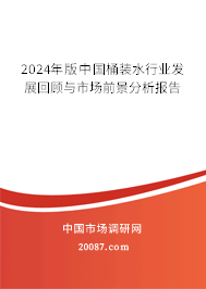 2024年版中国桶装水行业发展回顾与市场前景分析报告