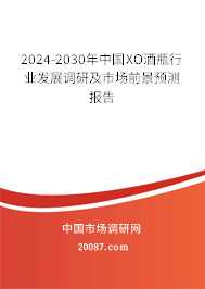 2024-2030年中国XO酒瓶行业发展调研及市场前景预测报告