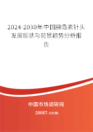 2024-2030年中国胰岛素针头发展现状与前景趋势分析报告