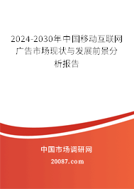 2024-2030年中国移动互联网广告市场现状与发展前景分析报告