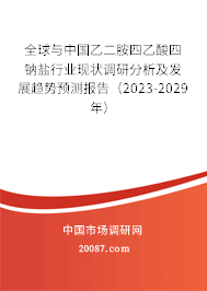 全球与中国乙二胺四乙酸四钠盐行业现状调研分析及发展趋势预测报告（2023-2029年）