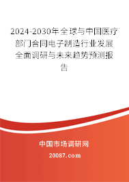 2024-2030年全球与中国医疗部门合同电子制造行业发展全面调研与未来趋势预测报告