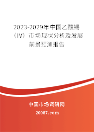 2023-2029年中国乙酸锡（IV）市场现状分析及发展前景预测报告