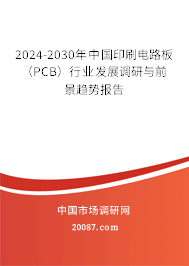 2024-2030年中国印刷电路板（PCB）行业发展调研与前景趋势报告