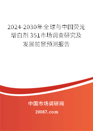 2024-2030年全球与中国荧光增白剂 351市场调查研究及发展前景预测报告