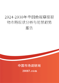 2024-2030年中国鱼腥草提取物市场现状分析与前景趋势报告