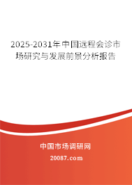 2025-2031年中国远程会诊市场研究与发展前景分析报告 2025-2031年中国远程会诊市场研究与发展前景分析报告