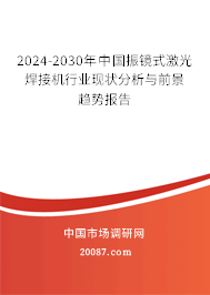 2024-2030年中国振镜式激光焊接机行业现状分析与前景趋势报告