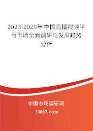 2023-2029年中国直播视频平台市场全面调研与发展趋势分析