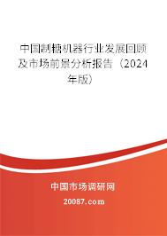 中国制糖机器行业发展回顾及市场前景分析报告（2024年版）