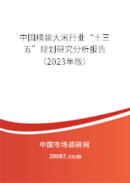 中国精装大米行业“十三五”规划研究分析报告（2023年版）