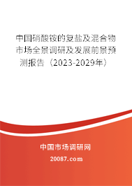 中国硝酸铵的复盐及混合物市场全景调研及发展前景预测报告（2023-2029年）