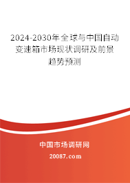 2024-2030年全球与中国自动变速箱市场现状调研及前景趋势预测