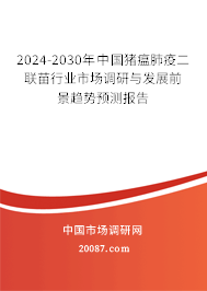 2024-2030年中国猪瘟肺疫二联苗行业市场调研与发展前景趋势预测报告