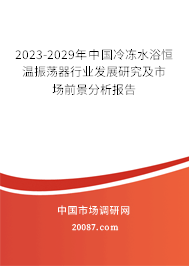 2023-2029年中国冷冻水浴恒温振荡器行业发展研究及市场前景分析报告