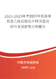 2023-2029年中国邻甲氧基苯氧基乙胺盐酸盐市场深度调研与发展趋势分析报告