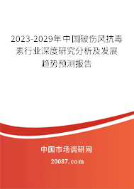 2023-2029年中国破伤风抗毒素行业深度研究分析及发展趋势预测报告