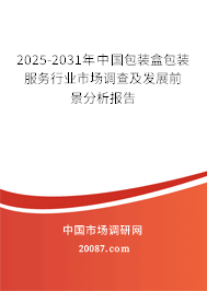 2025-2031年中国包装盒包装服务行业市场调查及发展前景分析报告 2025-2031年中国包装盒包装服务行业市场调查及发展前景分析报告