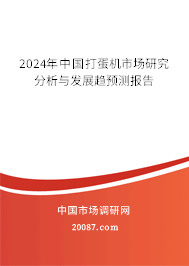 2024年中国打蛋机市场研究分析与发展趋预测报告