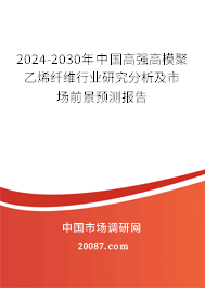 2024-2030年中国高强高模聚乙烯纤维行业研究分析及市场前景预测报告