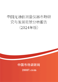 中国光通信测量仪器市场研究与发展前景分析报告（2024年版）