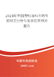 2024版中国塑料涂料市场专题研究分析与发展前景预测报告