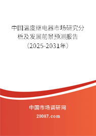 中国温度继电器市场研究分析及发展前景预测报告(2025-2031年) 中国温度继电器市场研究分析及发展前景预测报告(2025-2031年)