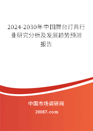 2024-2030年中国舞台灯具行业研究分析及发展趋势预测报告