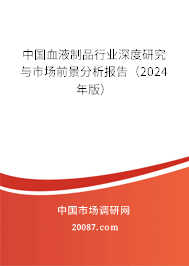 中国血液制品行业深度研究与市场前景分析报告（2024年版）