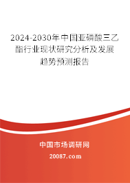 2024-2030年中国亚磷酸三乙酯行业现状研究分析及发展趋势预测报告