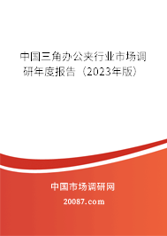 中国三角办公夹行业市场调研年度报告（2023年版）