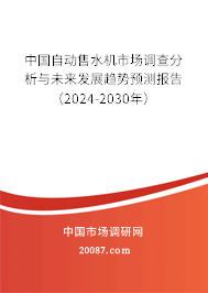 中国自动售水机市场调查分析与未来发展趋势预测报告（2024-2030年）