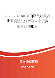 2023-2029年中国燃气灶具行业发展研究分析及未来投资前景预测报告