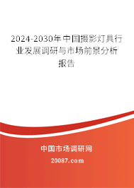 2024-2030年中国摄影灯具行业发展调研与市场前景分析报告