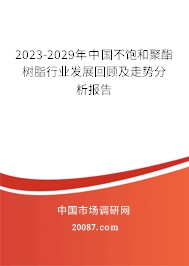 2023-2029年中国不饱和聚酯树脂行业发展回顾及走势分析报告